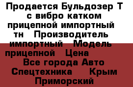 Продается Бульдозер Т-170 с вибро катком V-8 прицепной импортный 8 тн › Производитель ­ импортный › Модель ­ прицепной › Цена ­ 600 000 - Все города Авто » Спецтехника   . Крым,Приморский